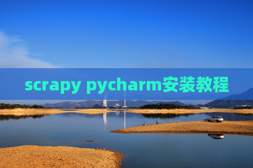 scrapy pycharm安装教程