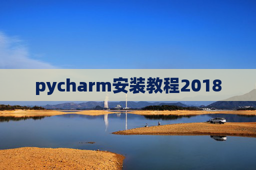 pycharm安装教程2018